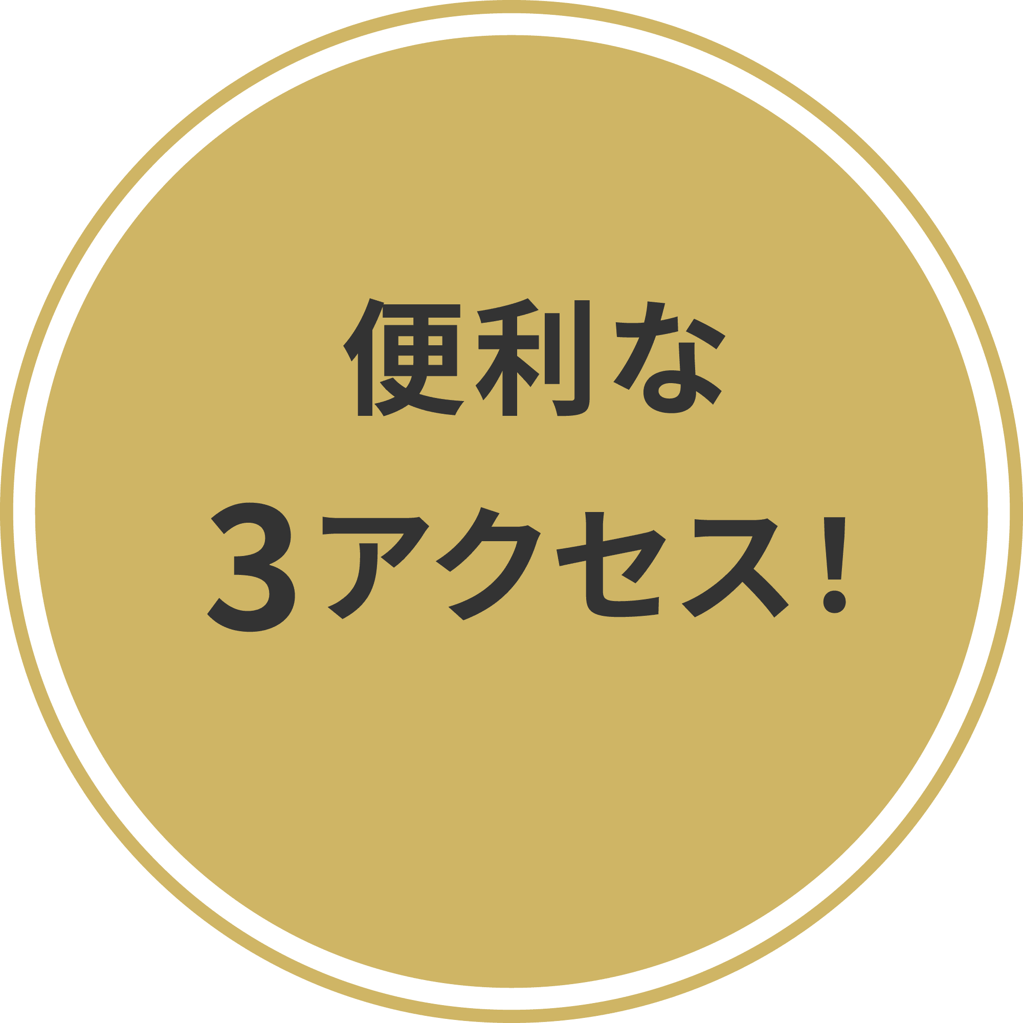 便利な3アクセス！