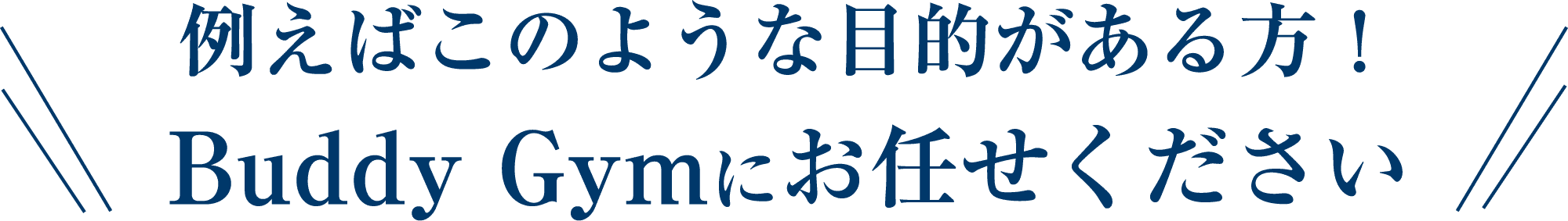 例えばこのような目的がある方！ Buddy Gymにお任せください