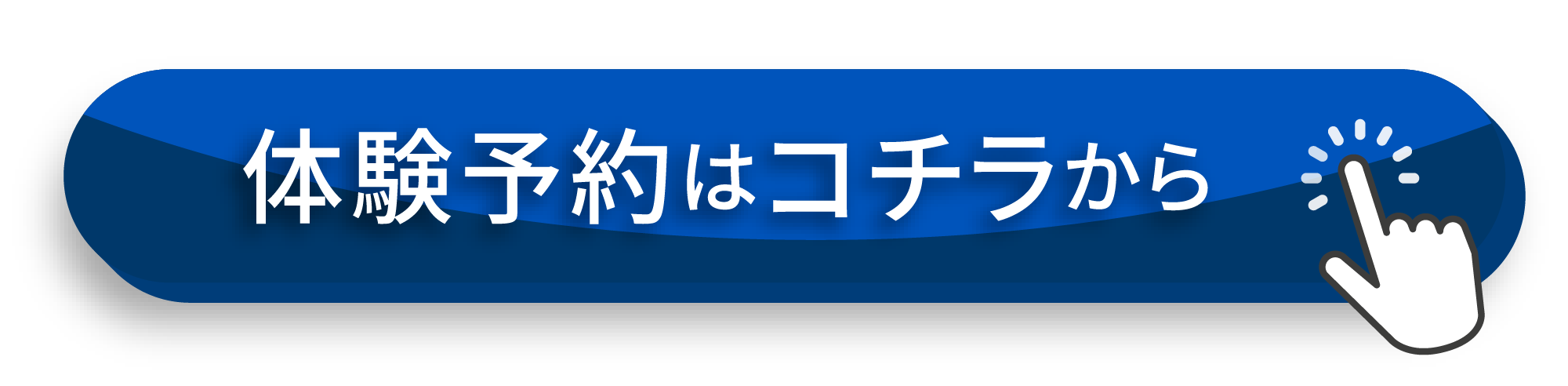 体験予約はコチラから