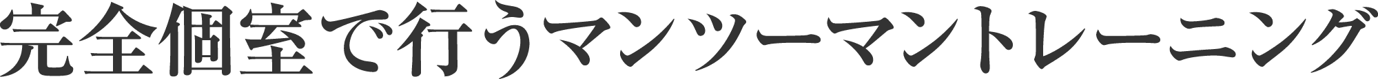 完全個室で行うマンツーマントレーニング