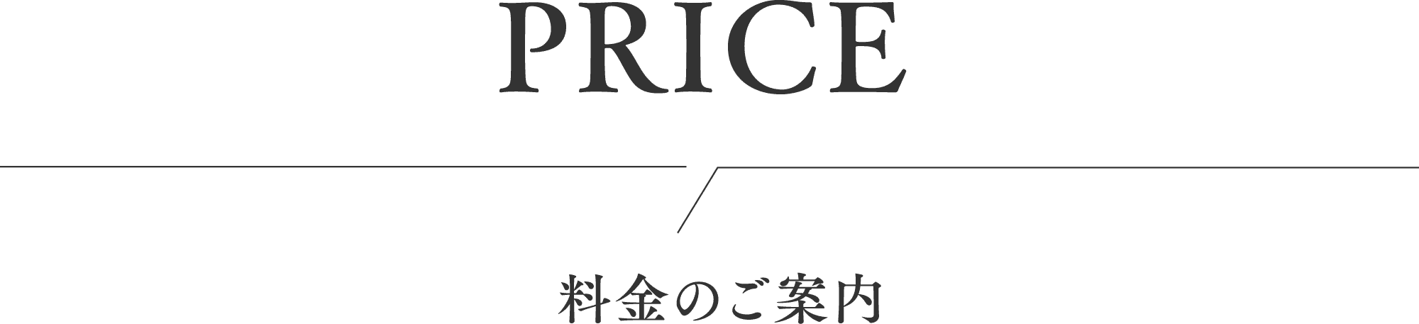 料金のご案内